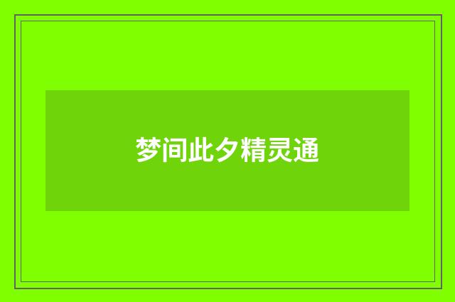梦间此夕精灵通