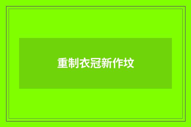 重制衣冠新作坟