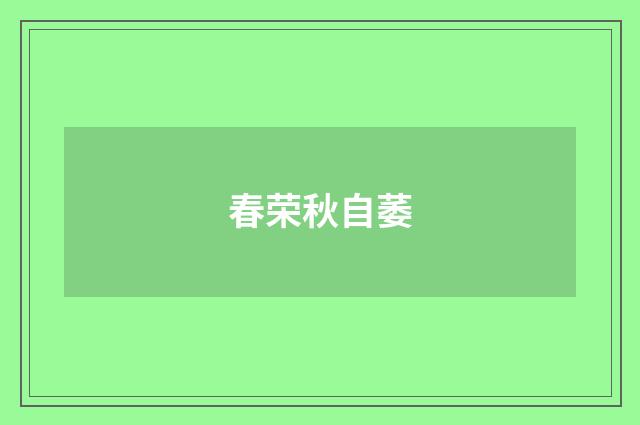 春荣秋自萎