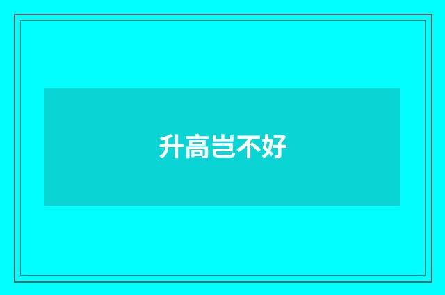 升高岂不好