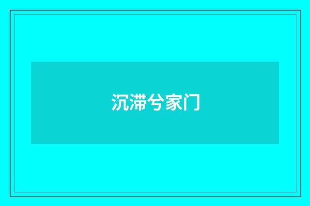 沉滞兮家门