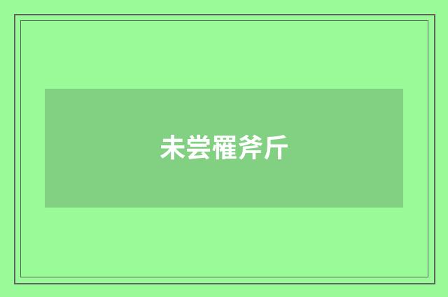 未尝罹斧斤