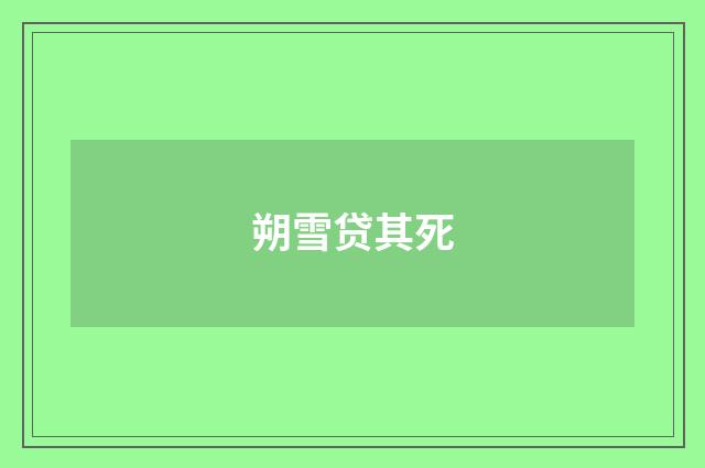 朔雪贷其死