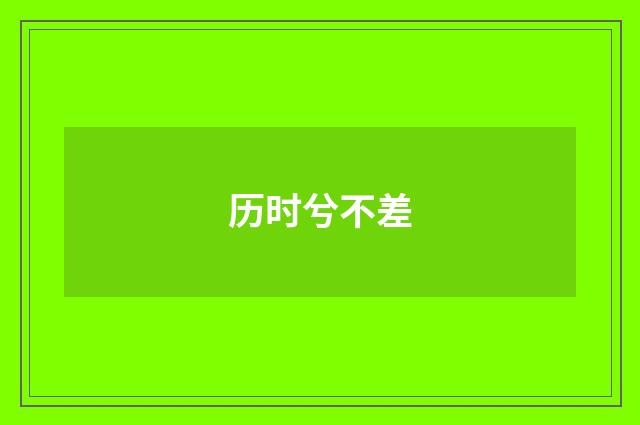 历时兮不差