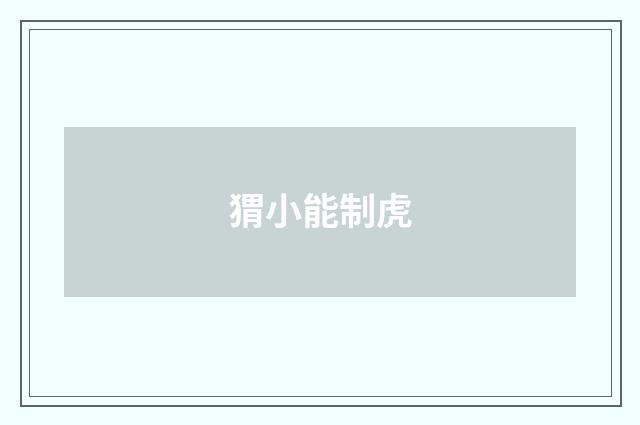 猬小能制虎