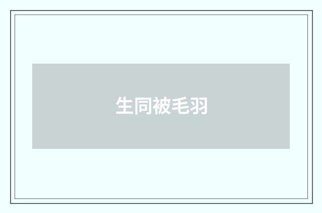 生同被毛羽
