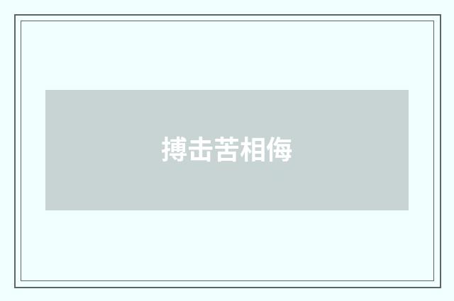 搏击苦相侮
