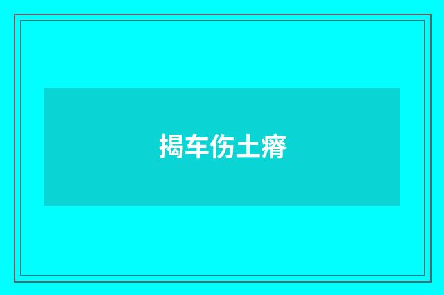 揭车伤土瘠