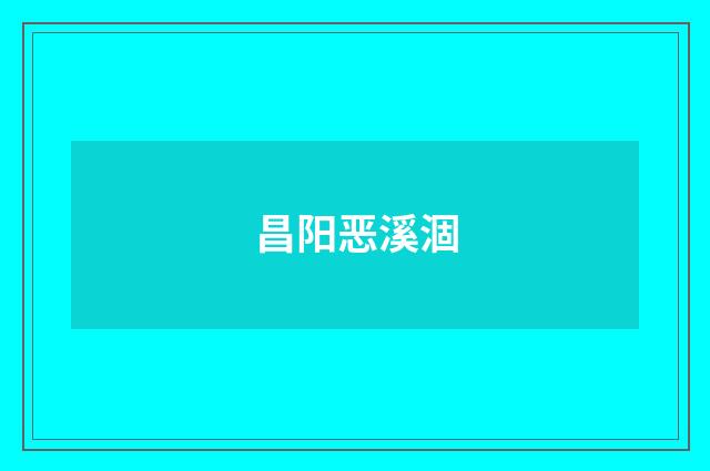 昌阳恶溪涸