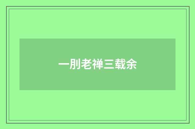 一刖老禅三载余