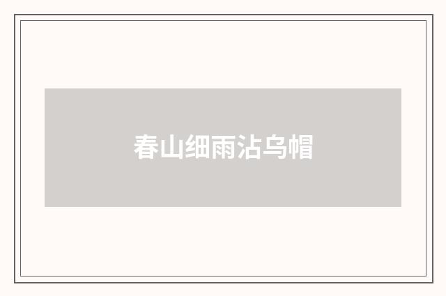 春山细雨沾乌帽