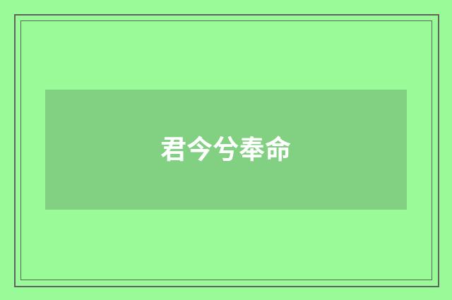 君今兮奉命