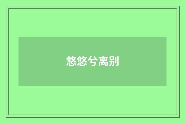 悠悠兮离别