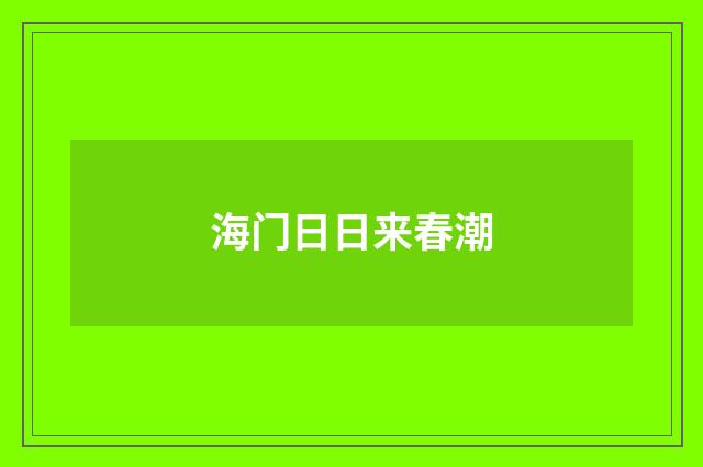 海门日日来春潮