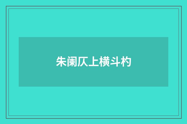 朱阑仄上横斗杓