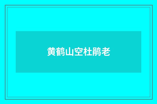 黄鹤山空杜鹃老