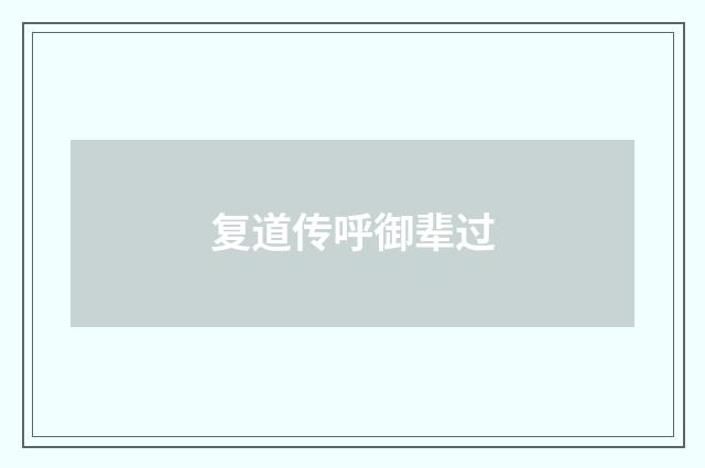 复道传呼御辈过