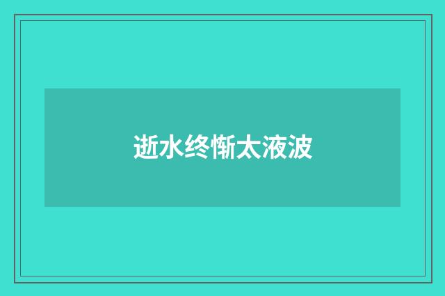 逝水终惭太液波