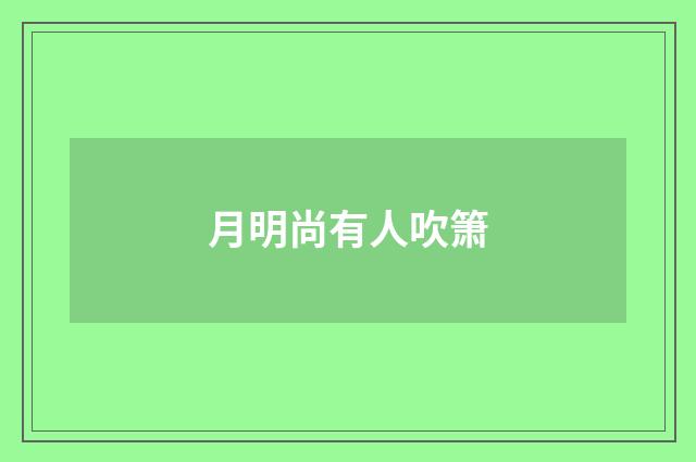 月明尚有人吹箫