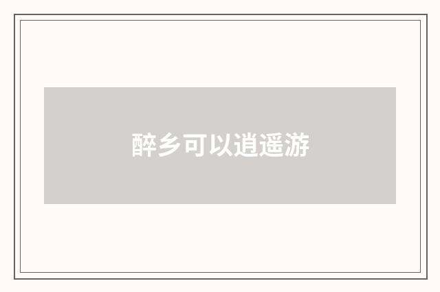 醉乡可以逍遥游