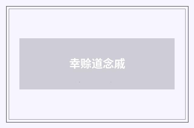 幸赊道念戚