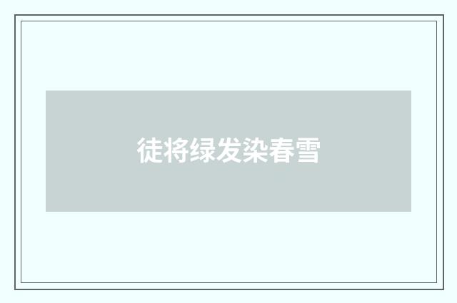 徒将绿发染春雪