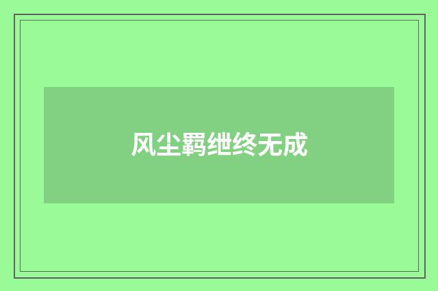风尘羁绁终无成