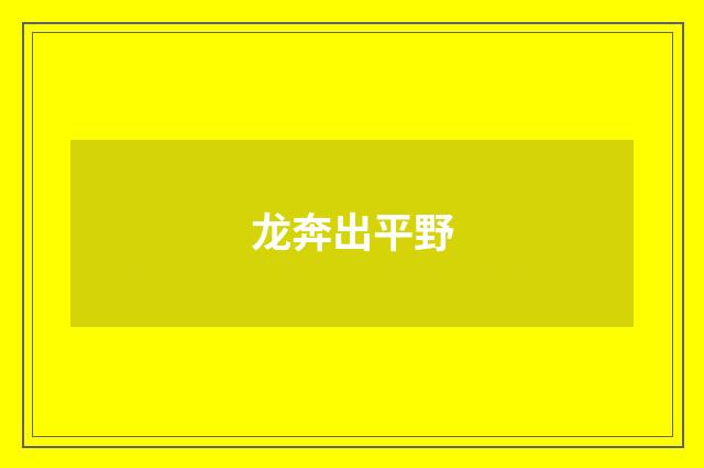 龙奔出平野