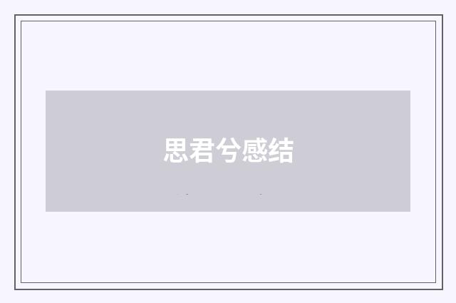 思君兮感结