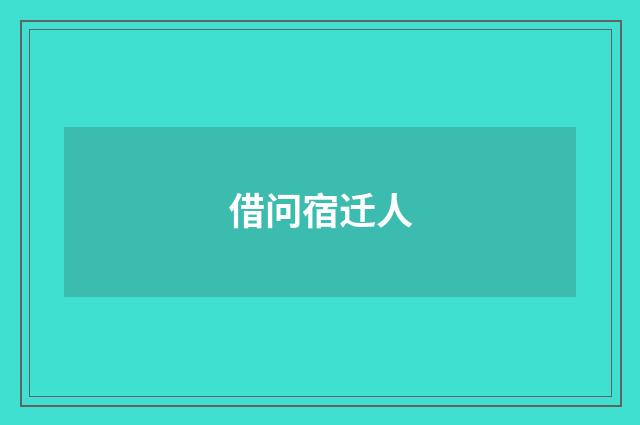 借问宿迁人