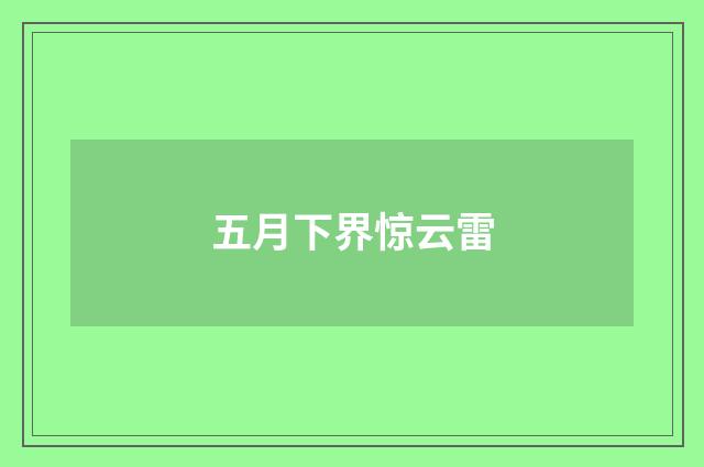 五月下界惊云雷