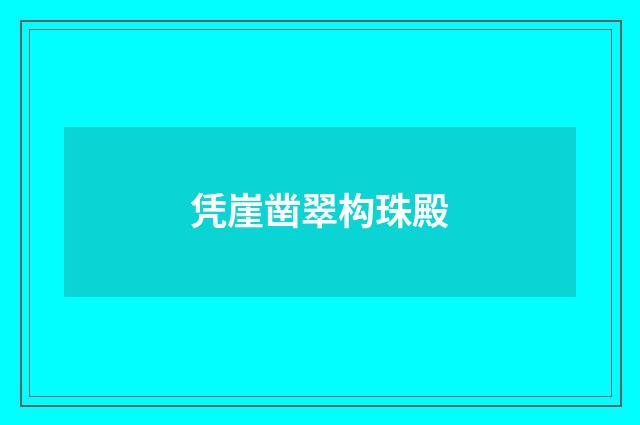 凭崖凿翠构珠殿