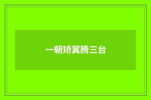 一朝矫翼腾三台