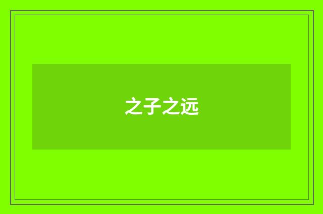 之子之远