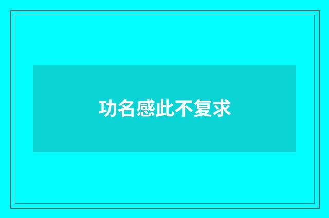 功名感此不复求