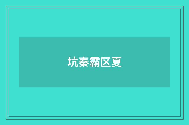 坑秦霸区夏
