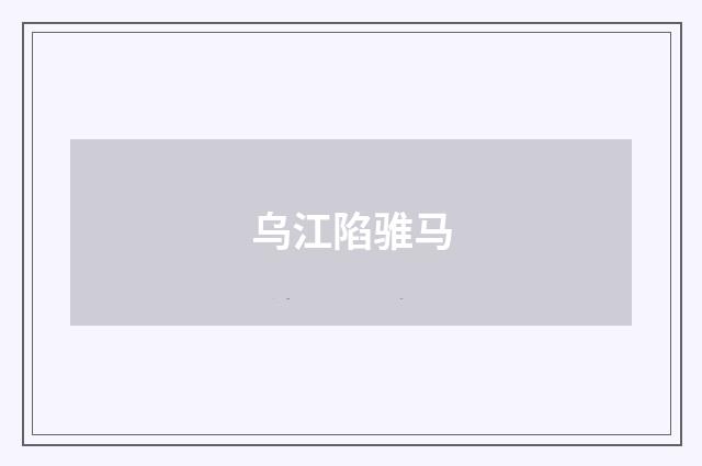 乌江陷骓马