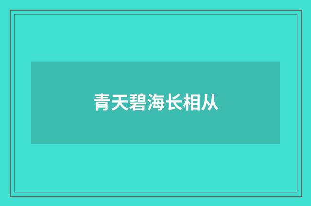 青天碧海长相从
