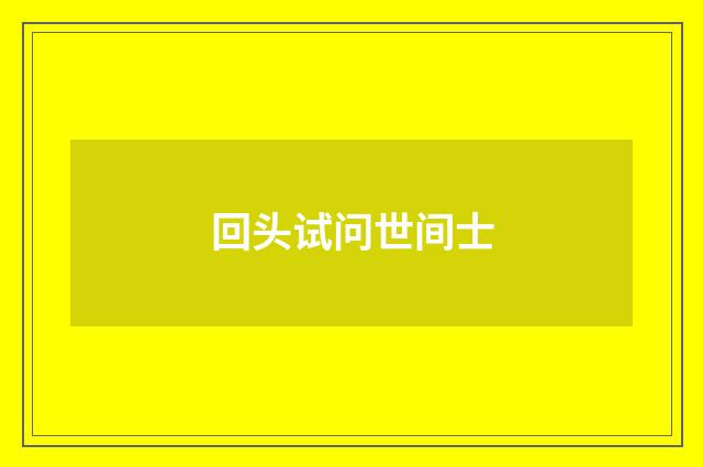 回头试问世间士