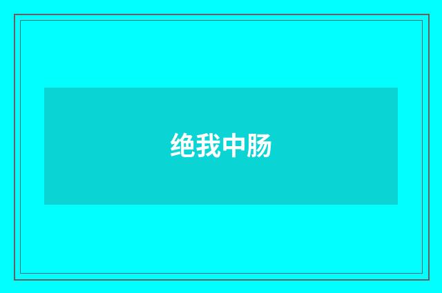 绝我中肠