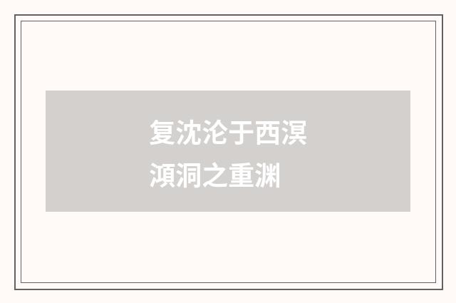复沈沦于西溟澒洞之重渊