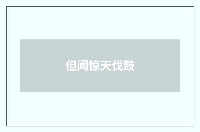 但闻惊天伐鼓