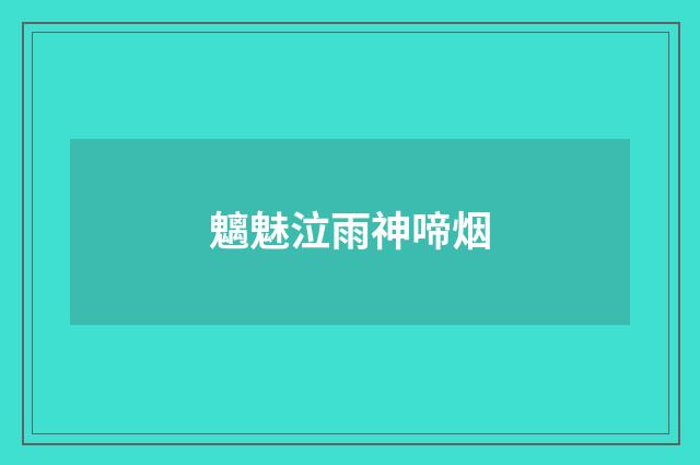 魑魅泣雨神啼烟