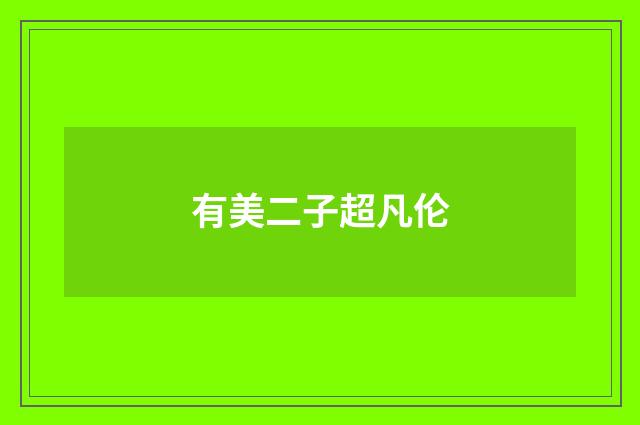 有美二子超凡伦