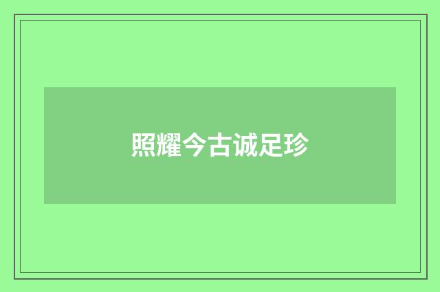 照耀今古诚足珍