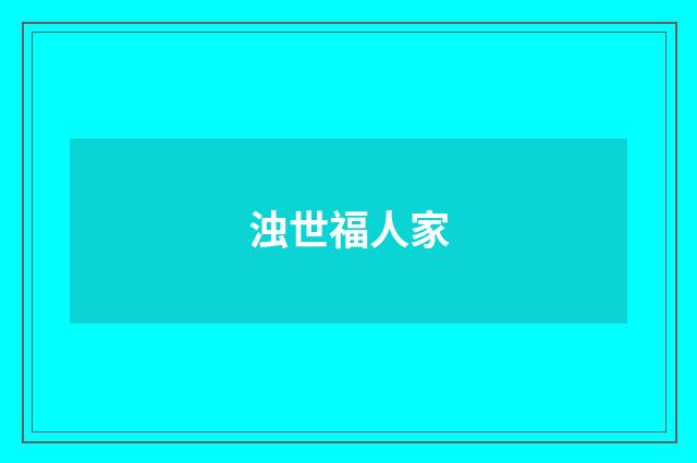 浊世福人家
