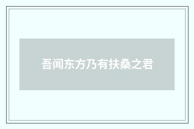 吾闻东方乃有扶桑之君