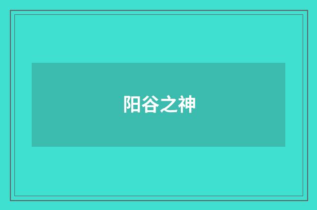 阳谷之神