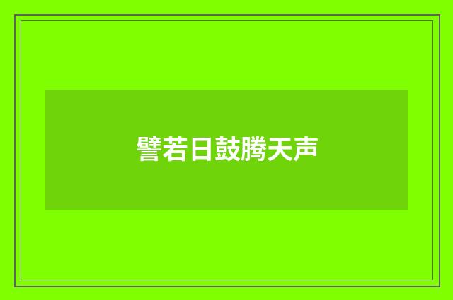 譬若日鼓腾天声