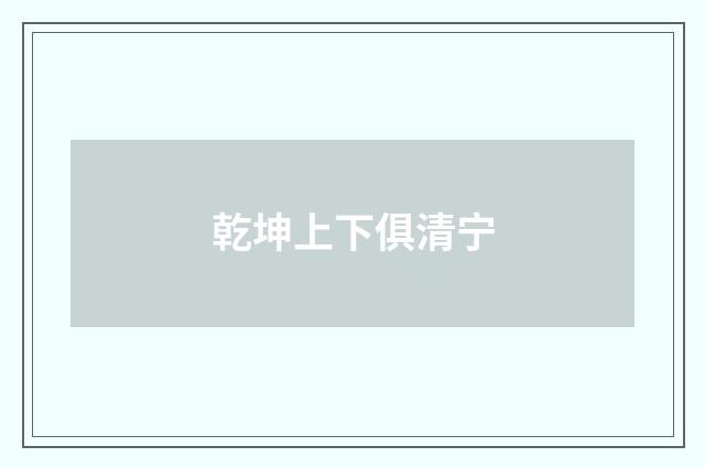 乾坤上下俱清宁